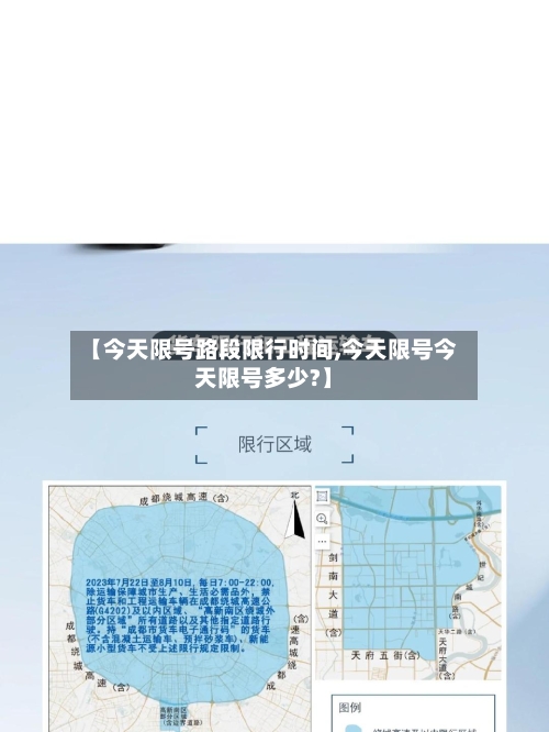 【今天限号路段限行时间,今天限号今天限号多少?】