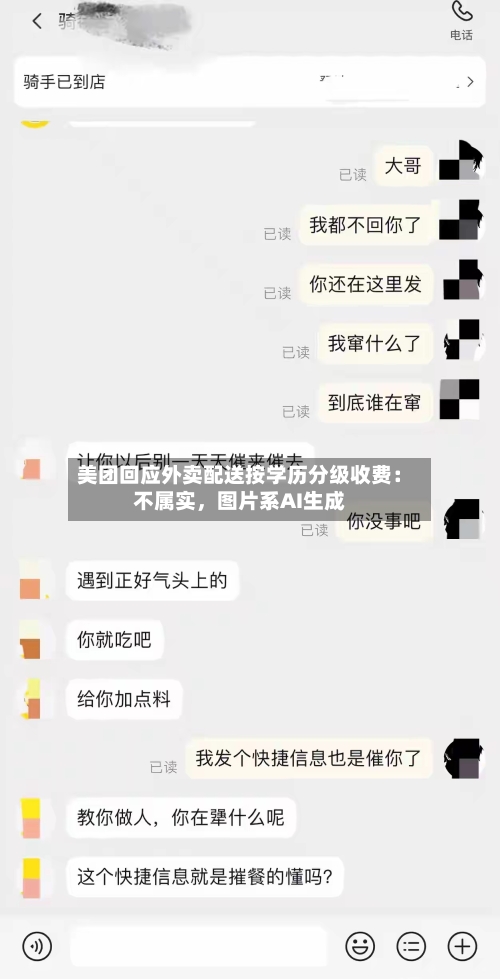 美团回应外卖配送按学历分级收费:不属实,图片系AI生成