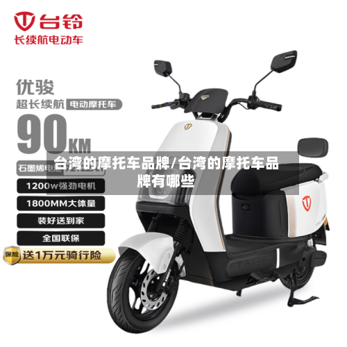 台湾的摩托车品牌/台湾的摩托车品牌有哪些