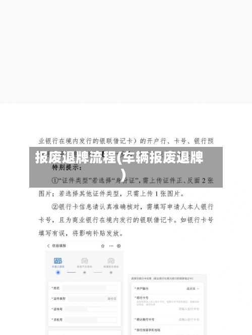 报废退牌流程(车辆报废退牌)
