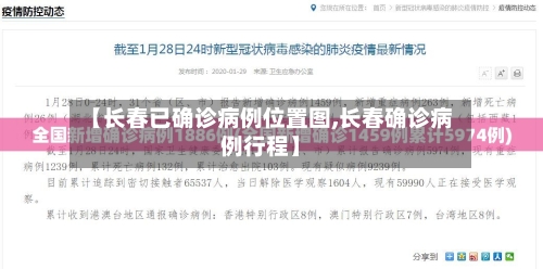 【长春已确诊病例位置图,长春确诊病例行程】-第3张图片