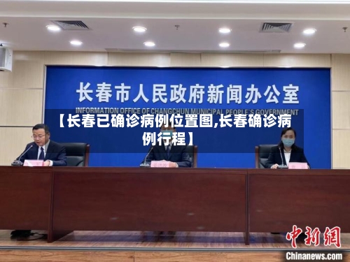 【长春已确诊病例位置图,长春确诊病例行程】