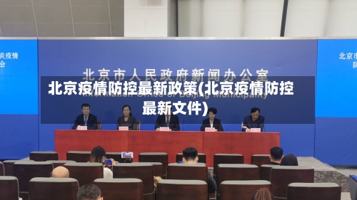 北京疫情防控最新政策(北京疫情防控最新文件)-第3张图片