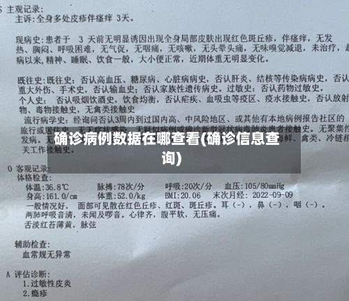 确诊病例数据在哪查看(确诊信息查询)