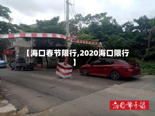 【海口春节限行,2020海口限行】