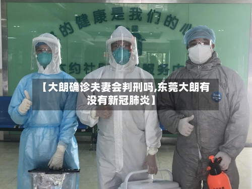 【大朗确诊夫妻会判刑吗,东莞大朗有没有新冠肺炎】-第2张图片