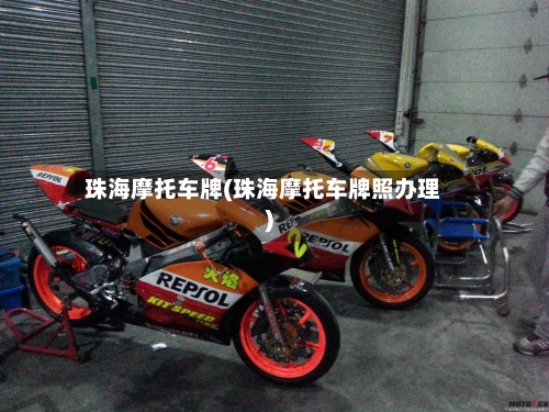 珠海摩托车牌(珠海摩托车牌照办理)