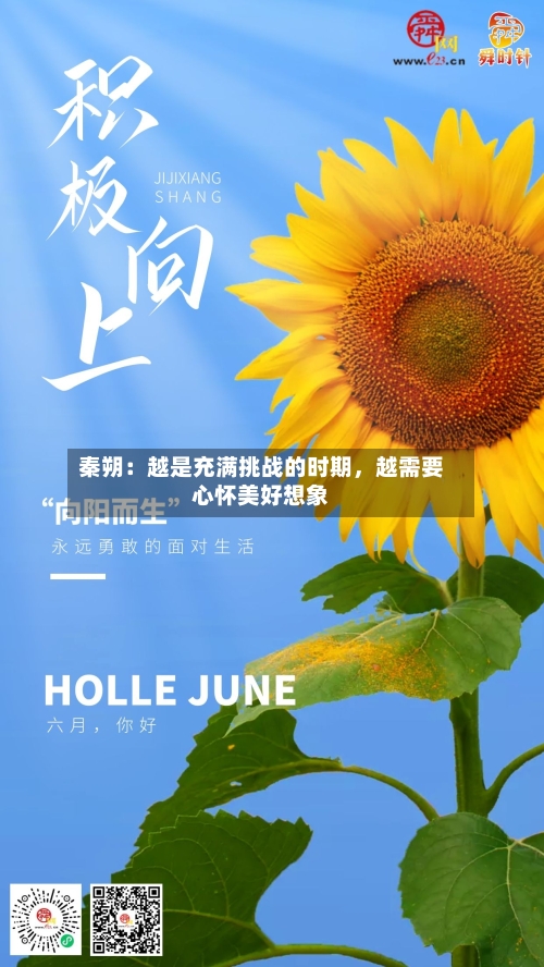 秦朔：越是充满挑战的时期，越需要心怀美好想象-第2张图片