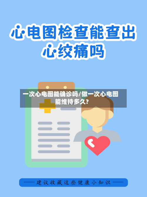 一次心电图能确诊吗/做一次心电图能维持多久?