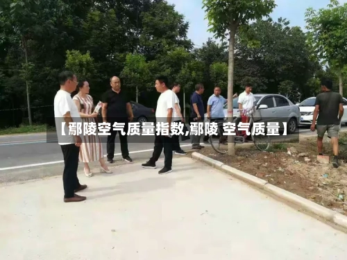 【鄢陵空气质量指数,鄢陵 空气质量】