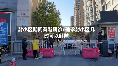 封小区期间有新确诊/确诊封小区几时可以解除-第2张图片