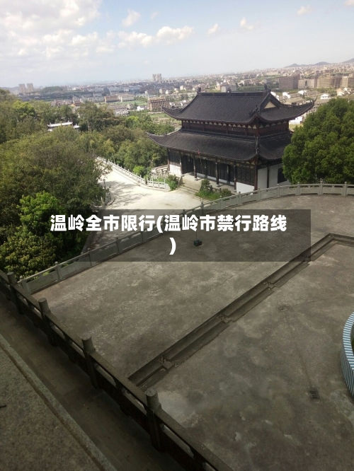温岭全市限行(温岭市禁行路线)-第2张图片