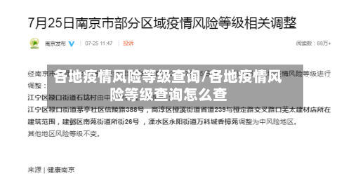 各地疫情风险等级查询/各地疫情风险等级查询怎么查-第3张图片