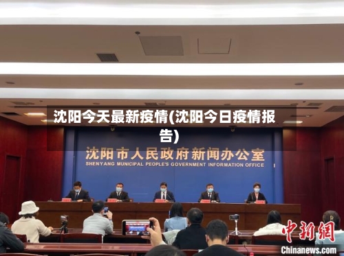 沈阳今天最新疫情(沈阳今日疫情报告)