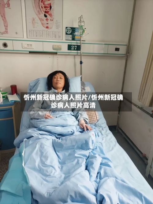 忻州新冠确诊病人照片/忻州新冠确诊病人照片高清-第2张图片