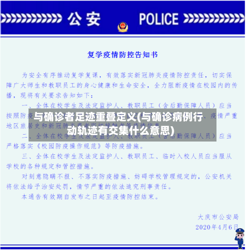 与确诊者足迹重叠定义(与确诊病例行动轨迹有交集什么意思)