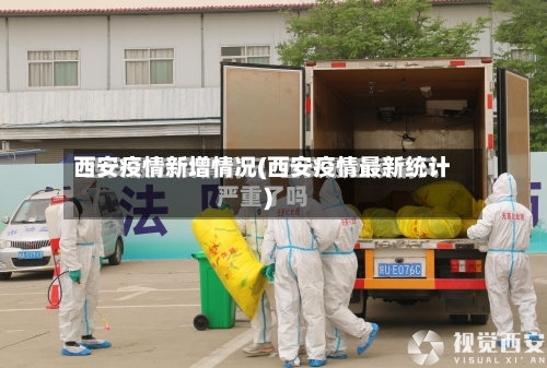 西安疫情新增情况(西安疫情最新统计)-第3张图片