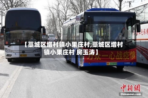 【藁城区增村镇小果庄村,藁城区增村镇小果庄村 房玉涛】-第3张图片