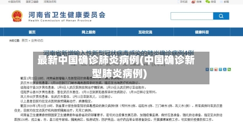 最新中国确诊肺炎病例(中国确诊新型肺炎病例)