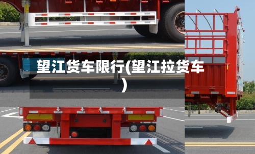 望江货车限行(望江拉货车)