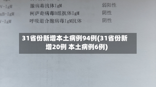 31省份新增本土病例94例(31省份新增20例 本土病例6例)-第3张图片