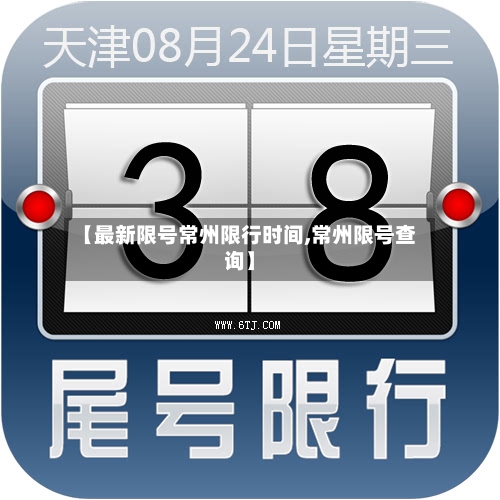 【最新限号常州限行时间,常州限号查询】
