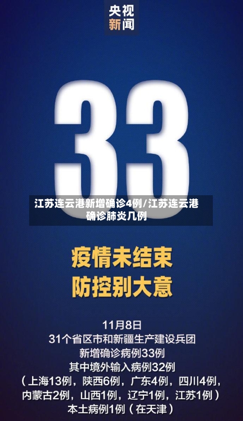 江苏连云港新增确诊4例/江苏连云港确诊肺炎几例