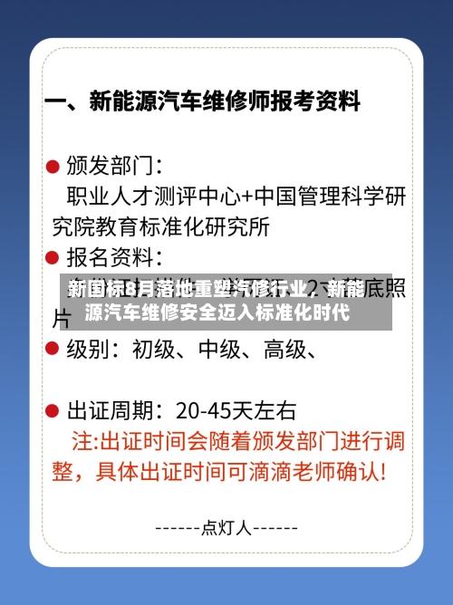 新国标8月落地重塑汽修行业，新能源汽车维修安全迈入标准化时代-第2张图片
