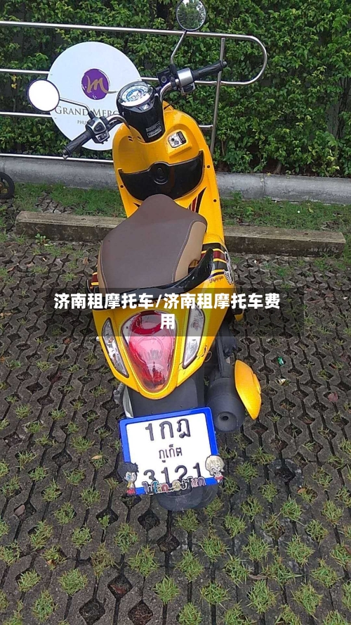 济南租摩托车/济南租摩托车费用-第3张图片