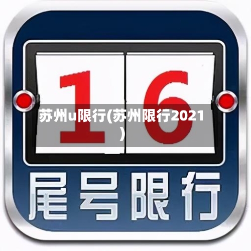 苏州u限行(苏州限行2021)