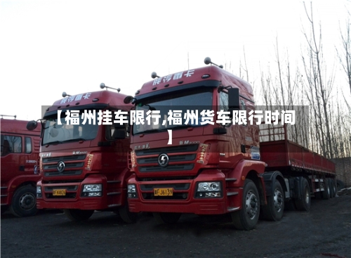 【福州挂车限行,福州货车限行时间】