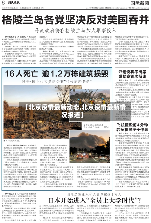 【北京疫情最新动态,北京疫情最新情况报道】-第2张图片