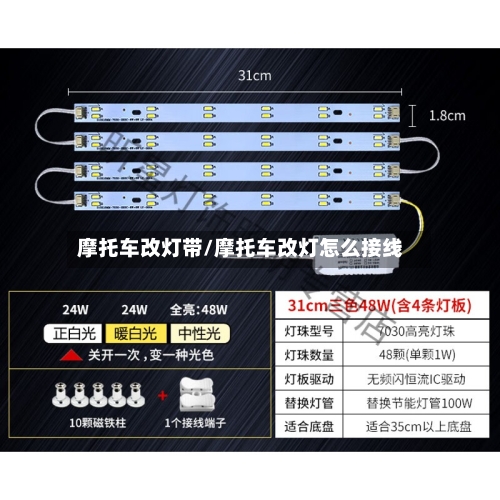 摩托车改灯带/摩托车改灯怎么接线-第2张图片