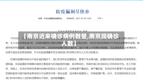 【南京近来确诊病例数量,南京现确诊人数】