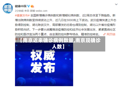 【南京近来确诊病例数量,南京现确诊人数】-第3张图片