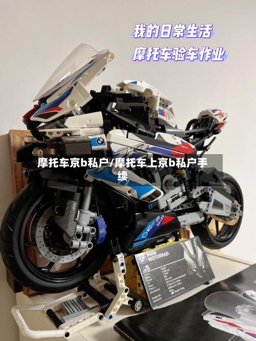 摩托车京b私户/摩托车上京b私户手续-第2张图片