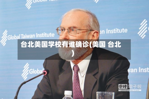 台北美国学校有谁确诊(美国 台北)-第3张图片