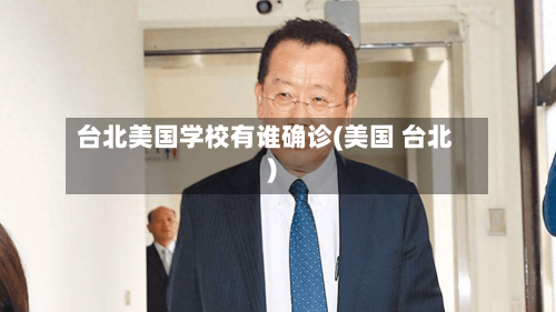 台北美国学校有谁确诊(美国 台北)