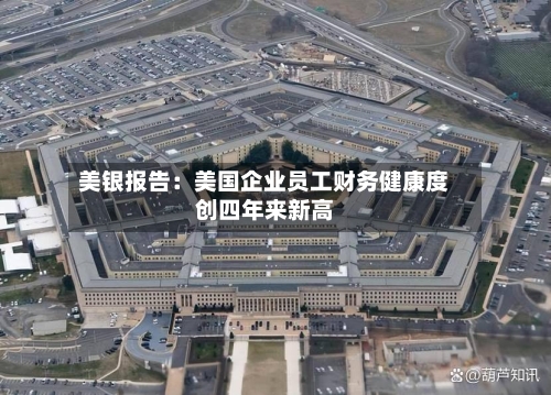 美银报告:美国企业员工财务健康度创四年来新高