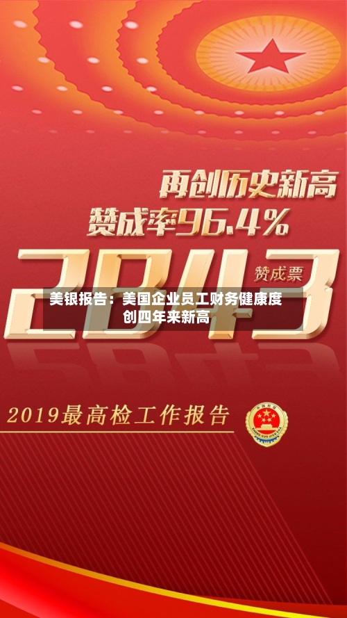 美银报告:美国企业员工财务健康度创四年来新高-第2张图片