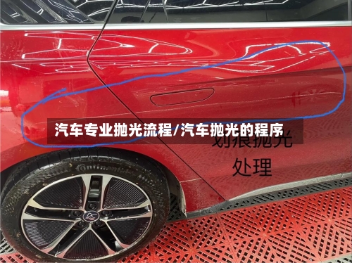 汽车专业抛光流程/汽车抛光的程序