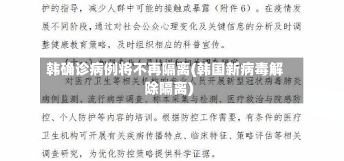 韩确诊病例将不再隔离(韩国新病毒解除隔离)