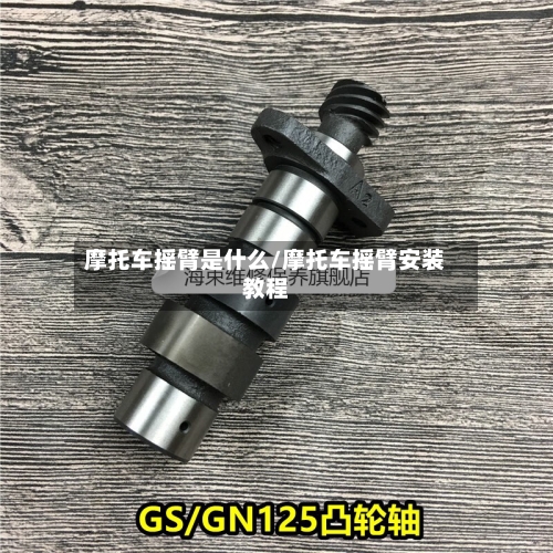 摩托车摇臂是什么/摩托车摇臂安装教程-第2张图片
