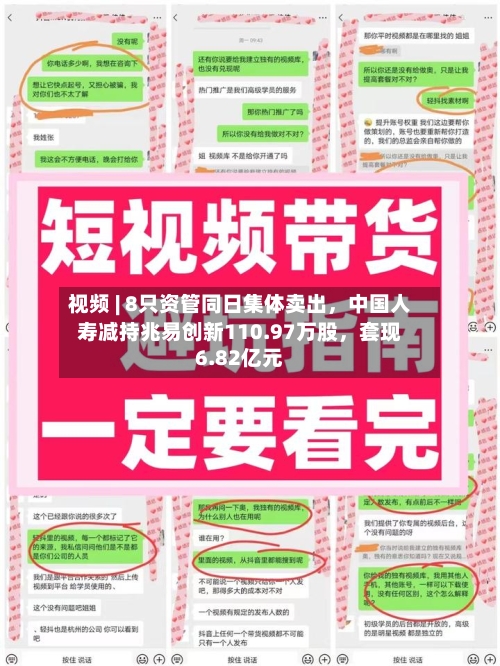 视频 | 8只资管同日集体卖出，中国人寿减持兆易创新110.97万股	，套现6.82亿元-第2张图片