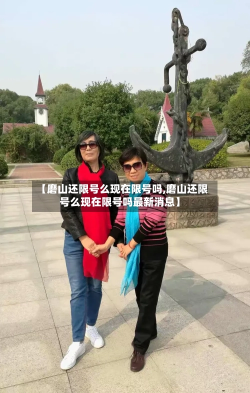 【磨山还限号么现在限号吗,磨山还限号么现在限号吗最新消息】-第2张图片