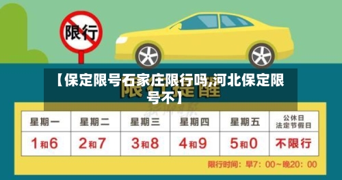 【保定限号石家庄限行吗,河北保定限号不】