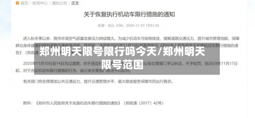 郑州明天限号限行吗今天/郑州明天限号范围-第2张图片