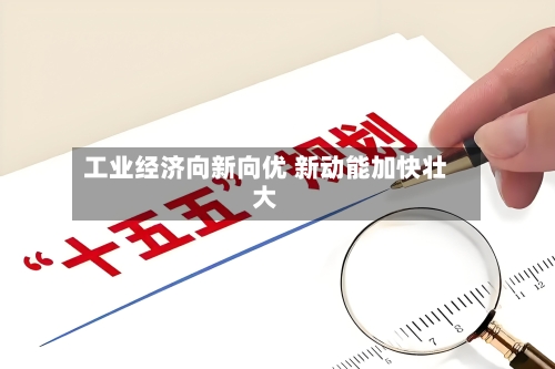 工业经济向新向优 新动能加快壮大-第2张图片