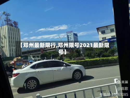 【邓州最新限行,邓州限号2021最新限号】