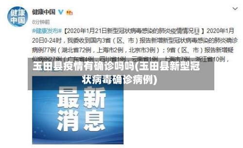 玉田县疫情有确诊吗吗(玉田县新型冠状病毒确诊病例)